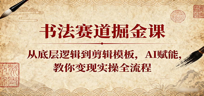 书法赛道掘金课：从底层逻辑到剪辑模板，AI赋能，教你变现实操全流程汇创网-网创项目_汇创网_中创网_福缘网_冒泡网_网创项目平台汇创网