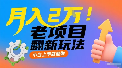 月入2W！老项目翻新玩法，小白上手就能做，非常容易上手汇创网-网创项目_汇创网_中创网_福缘网_冒泡网_网创项目平台汇创网