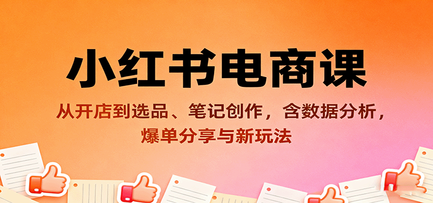 小红书电商课：从开店到选品、笔记创作，含数据分析，爆单分享与新玩法汇创网-网创项目_汇创网_中创网_福缘网_冒泡网_网创项目平台汇创网