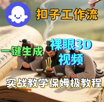 Coze扣子一键生成3D裸眼短视频视频，保姆级实战搭建教程汇创网-网创项目_汇创网_中创网_福缘网_冒泡网_网创项目平台汇创网