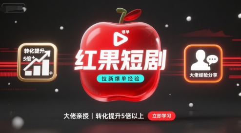 红果短剧拉新大佬爆单经验分享之如何提高短剧转化，这样做，短剧拉新转化直接提升5倍以上汇创网-网创项目_汇创网_中创网_福缘网_冒泡网_网创项目平台汇创网