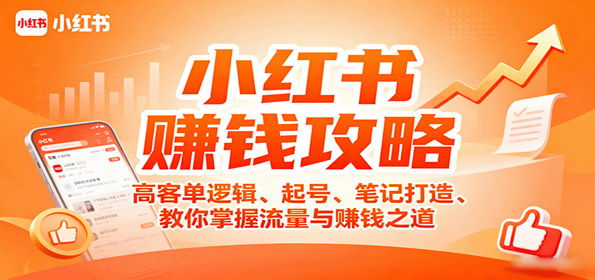小红书赚钱攻略：高客单逻辑、起号、笔记打造、教你掌握流量与赚钱之道汇创网-网创项目_汇创网_中创网_福缘网_冒泡网_网创项目平台汇创网