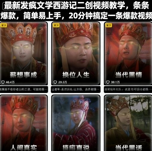 最新发疯文学西游记二创视频教学，条条爆款，简单易上手，20分钟搞定一条爆款视频汇创网-网创项目_汇创网_中创网_福缘网_冒泡网_网创项目平台汇创网