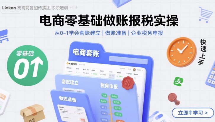 电商零基础做账报税实操快速上手，从0-1学会套账建立，做账准备，企业税务申报汇创网-网创项目_汇创网_中创网_福缘网_冒泡网_网创项目平台汇创网