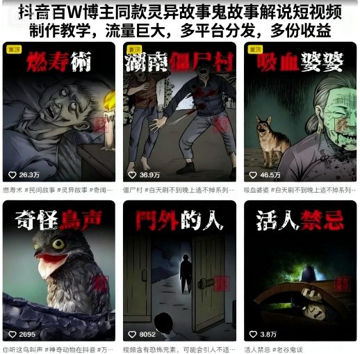 抖音百W博主同款灵异故事鬼故事解说短视频制作教学，流量巨大，多平台分发，多份收益汇创网-网创项目_汇创网_中创网_福缘网_冒泡网_网创项目平台汇创网