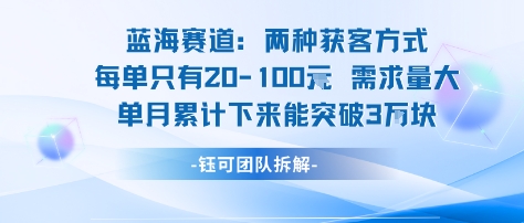 蓝海赛道：需求量大 单月累计下来能突破3W汇创网-网创项目_汇创网_中创网_福缘网_冒泡网_网创项目平台汇创网