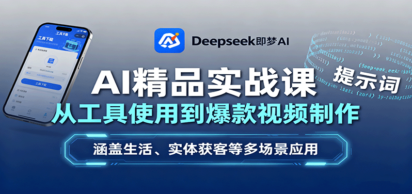 AI精品实战课：从工具使用到爆款视频制作，涵盖生活、实体获客等多场景应用汇创网-网创项目_汇创网_中创网_福缘网_冒泡网_网创项目平台汇创网