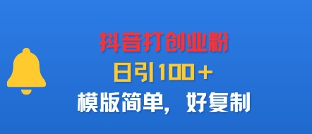 抖音打创业粉，日引100＋，模版简单，好复制汇创网-网创项目_汇创网_中创网_福缘网_冒泡网_网创项目平台汇创网