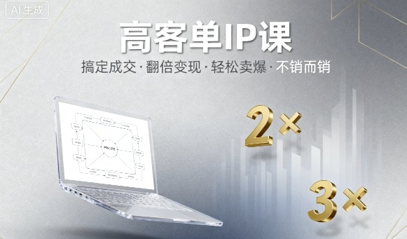 高客单IP课,搞定成交,搞定高客单IP,翻倍变现,轻松卖爆,不销而销汇创网-网创项目_汇创网_中创网_福缘网_冒泡网_网创项目平台汇创网