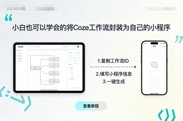 小白也可以学会的将coze工作流封装为自己的小程序汇创网-网创项目_汇创网_中创网_福缘网_冒泡网_网创项目平台汇创网