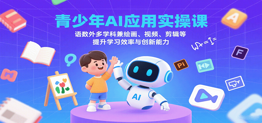 青少年AI应用实操课：语数外多学科兼绘画、视频、剪辑等提升学习效率与创新能力汇创网-网创项目_汇创网_中创网_福缘网_冒泡网_网创项目平台汇创网
