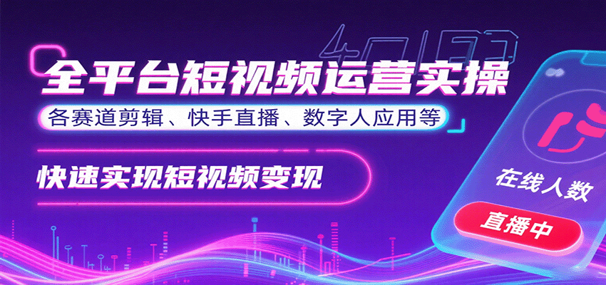 全平台短视频运营实操，各赛道剪辑、快手直播、数字人应用等，快速实现短视频变现汇创网-网创项目_汇创网_中创网_福缘网_冒泡网_网创项目平台汇创网