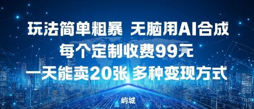 玩法简单粗暴，无脑用AI合成，每个定制收费99米，一天能搞10张，多种变现方式汇创网-网创项目_汇创网_中创网_福缘网_冒泡网_网创项目平台汇创网