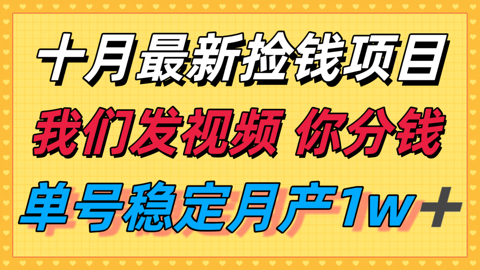 十月最强无门槛捡钱项目，支付宝分成代运营，我们干活，你分钱！单号月产1w＋汇创网-网创项目_汇创网_中创网_福缘网_冒泡网_网创项目平台汇创网