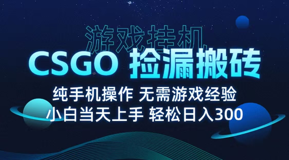 9月最新游戏搬砖，CSGO纯挂机，不需要玩游戏，实现真挂机，月入1W+汇创网-网创项目_汇创网_中创网_福缘网_冒泡网_网创项目平台汇创网