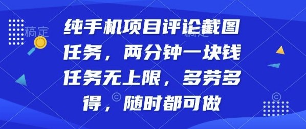 纯手机项目评论截图任务，两分钟一块钱多劳多得，随时随地都能做【揭秘】汇创网-网创项目_汇创网_中创网_福缘网_冒泡网_网创项目平台汇创网