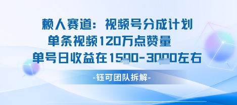 视频号分成计划新赛道玩法，单条收益突破了120W，综合收益在3k上下汇创网-网创项目_汇创网_中创网_福缘网_冒泡网_网创项目平台汇创网