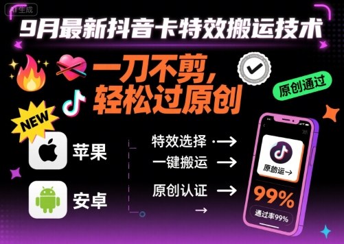 9月最新抖音卡特效搬运技术，一刀不剪，轻松过原创，苹果安卓可以汇创网-网创项目_汇创网_中创网_福缘网_冒泡网_网创项目平台汇创网
