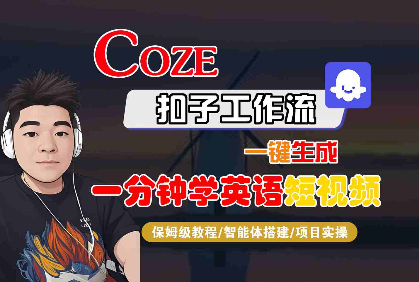 COZE扣子工作流一键生成一分钟学英语短视频，保姆级教程-智能体搭建-项目实操汇创网-网创项目_汇创网_中创网_福缘网_冒泡网_网创项目平台汇创网