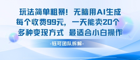 玩法简单粗暴！每个定制款收费99米一天能卖20个 适合小白汇创网-网创项目_汇创网_中创网_福缘网_冒泡网_网创项目平台汇创网