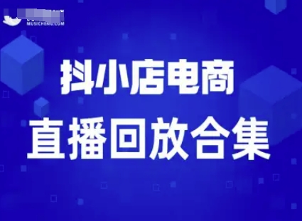 短视频电商：抖小店变现从0到盈利过直播回放汇创网-网创项目_汇创网_中创网_福缘网_冒泡网_网创项目平台汇创网