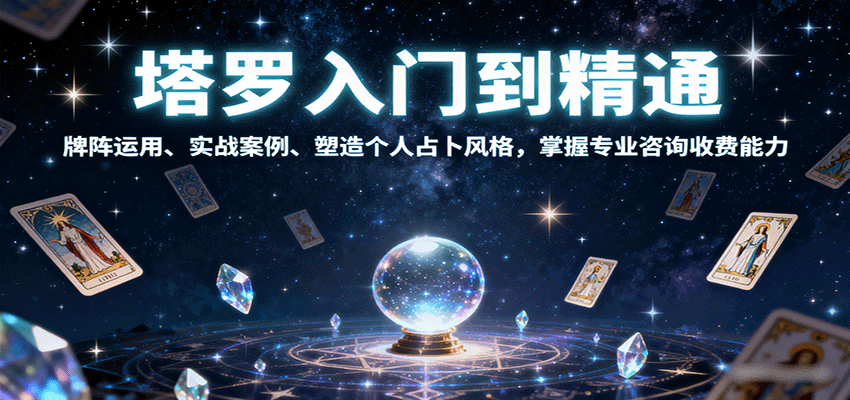 塔罗入门到精通，牌阵运用、实战案例、塑造个人占卜风格，掌握专业咨询收费能力汇创网-网创项目_汇创网_中创网_福缘网_冒泡网_网创项目平台汇创网