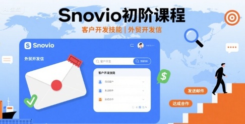 Snovio初阶课程，客户开发技能，外贸开发信汇创网-网创项目_汇创网_中创网_福缘网_冒泡网_网创项目平台汇创网