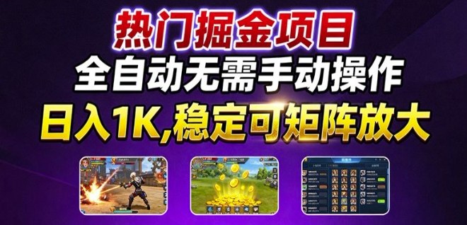 热门游戏搬砖项目，全自动无需手动操作，日入1K，稳定可矩阵放大，长期可做的好项目【揭秘】汇创网-网创项目_汇创网_中创网_福缘网_冒泡网_网创项目平台汇创网