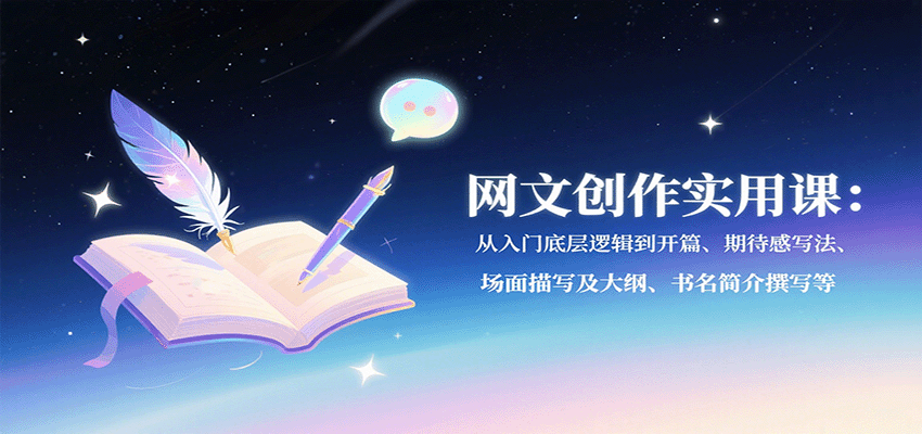 网文创作实用课：从入门底层逻辑到开篇、期待感写法、场面描写及大纲、书名简介撰写等汇创网-网创项目_汇创网_中创网_福缘网_冒泡网_网创项目平台汇创网
