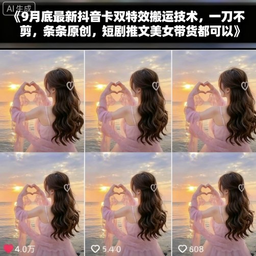 9月底最新抖音卡双特效搬运技术，一刀不剪，条条原创，短剧推文美女带货都可以汇创网-网创项目_汇创网_中创网_福缘网_冒泡网_网创项目平台汇创网