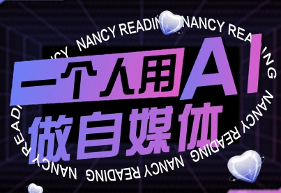 一个人用AI做自媒体，助力零基础者快速掌握自媒体技能，实现从起号到变现的突破（更新9月）汇创网-网创项目_汇创网_中创网_福缘网_冒泡网_网创项目平台汇创网