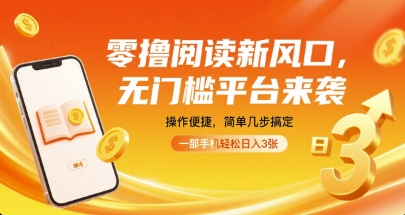 零撸阅读新风口，无门槛平台来袭，操作便捷，简单几步搞定，一部手机轻松日入3张【揭秘】汇创网-网创项目_汇创网_中创网_福缘网_冒泡网_网创项目平台汇创网