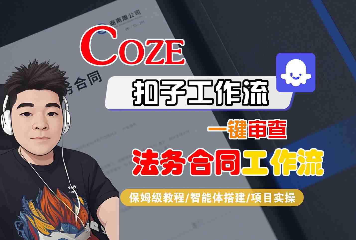 Coze扣子智能体工作流一键审查“法务合同“工作流，全流程保姆级教学汇创网-网创项目_汇创网_中创网_福缘网_冒泡网_网创项目平台汇创网