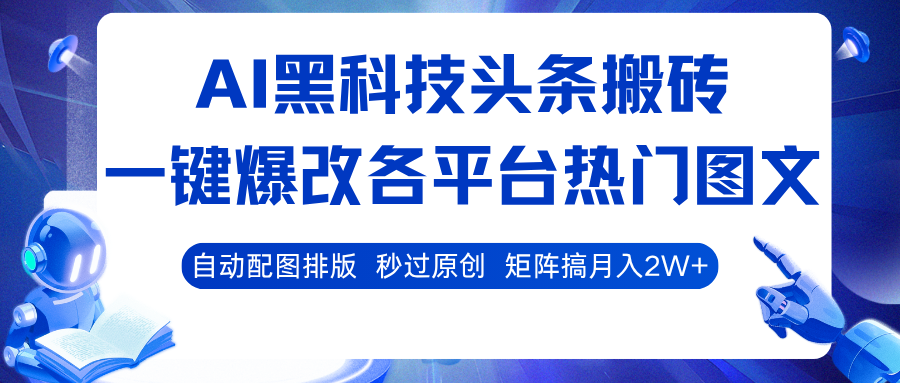 AI黑科技头条搬砖，一键爆改各平台热门图文 自动配图排版，秒过原创！矩阵搞月入2W+汇创网-网创项目_汇创网_中创网_福缘网_冒泡网_网创项目平台汇创网