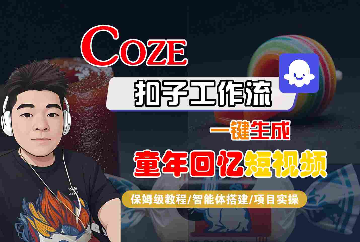 Coze扣子智能体工作流一键生成童年回忆短视频，全流程保姆级教学汇创网-网创项目_汇创网_中创网_福缘网_冒泡网_网创项目平台汇创网