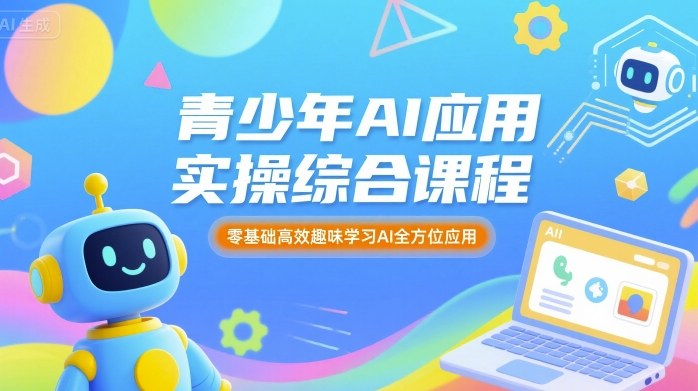 青少年AI应用实操综合课程，零基础高效趣味学习AI全方位应用汇创网-网创项目_汇创网_中创网_福缘网_冒泡网_网创项目平台汇创网