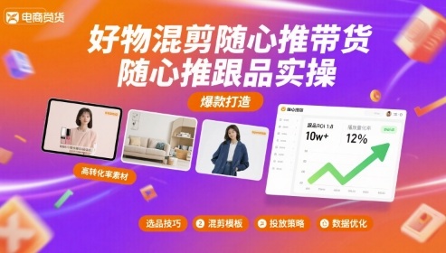 好物混剪随心推带货，随心推跟品实操汇创网-网创项目_汇创网_中创网_福缘网_冒泡网_网创项目平台汇创网