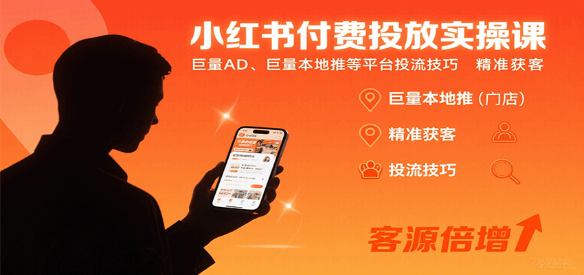 小红书付费投放实操课：巨量AD、巨量本地推等平台投流技巧精准获客汇创网-网创项目_汇创网_中创网_福缘网_冒泡网_网创项目平台汇创网