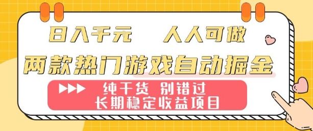 两款热门游戏自动掘金：日入1k，人人可做，纯干货，长期稳定收益项目【揭秘】汇创网-网创项目_汇创网_中创网_福缘网_冒泡网_网创项目平台汇创网