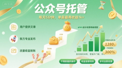 【公众号托管 】我提供文章，你发布，每天5分钟，单篇最高收益1k+【揭秘】汇创网-网创项目_汇创网_中创网_福缘网_冒泡网_网创项目平台汇创网