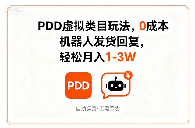 PDD虚拟类目玩法，0成本，机器人发货回复，轻松月入1-3W汇创网-网创项目_汇创网_中创网_福缘网_冒泡网_网创项目平台汇创网