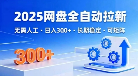 2025网盘全自动拉新，无需人工，日入3张，长期稳定，可矩阵【揭秘】汇创网-网创项目_汇创网_中创网_福缘网_冒泡网_网创项目平台汇创网