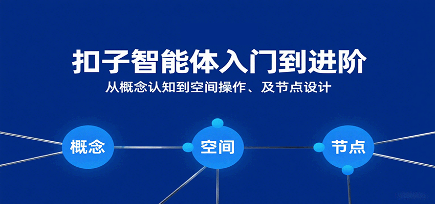 扣子智能体入门到进阶：从概念认知到空间操作及节点设计汇创网-网创项目_汇创网_中创网_福缘网_冒泡网_网创项目平台汇创网