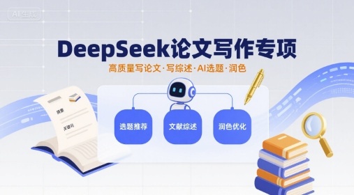DeepSeek论文写作专项，高质量写论文写综述AI选题润色汇创网-网创项目_汇创网_中创网_福缘网_冒泡网_网创项目平台汇创网