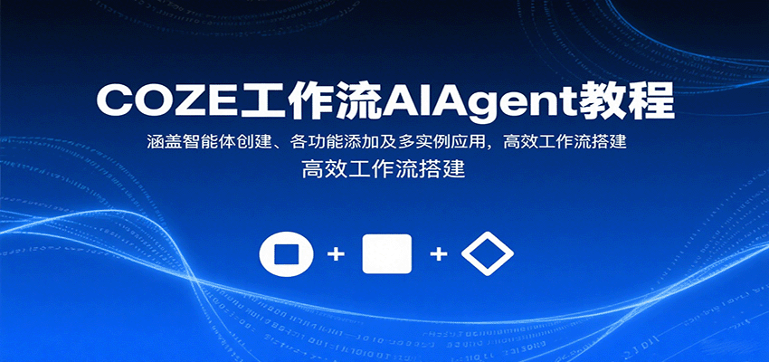 COZE工作流AIAgent教程：涵盖智能体创建、各功能添加及多实例应用，高效工作流搭建汇创网-网创项目_汇创网_中创网_福缘网_冒泡网_网创项目平台汇创网