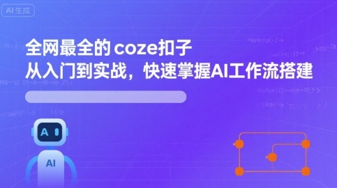 全网最全的coze扣子从入门到实战，快速掌握AI工作流搭建汇创网-网创项目_汇创网_中创网_福缘网_冒泡网_网创项目平台汇创网