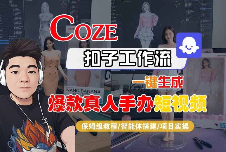 COZE扣子工作流一键生成爆款真人手办短视频，保姆级教程-智能体搭建-项目实操汇创网-网创项目_汇创网_中创网_福缘网_冒泡网_网创项目平台汇创网