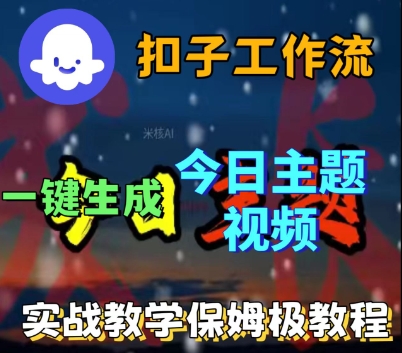 Coze扣子工作流一键生成今日话题视频，实战保姆级教程汇创网-网创项目_汇创网_中创网_福缘网_冒泡网_网创项目平台汇创网