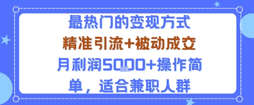 小众赛道玩法：当下最热门的变现方式，精准引流+被动成交月利润5k+操作简单，适合兼职人群汇创网-网创项目_汇创网_中创网_福缘网_冒泡网_网创项目平台汇创网
