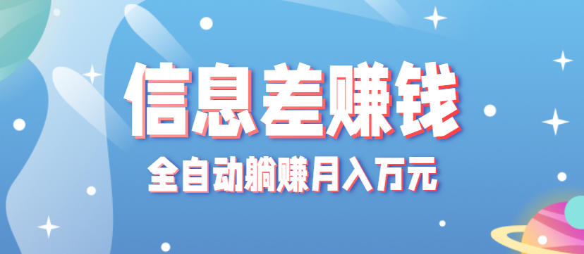 零成本零门槛信息差项目，只需一部手机实现全自动躺赚月入万元汇创网-网创项目_汇创网_中创网_福缘网_冒泡网_网创项目平台汇创网